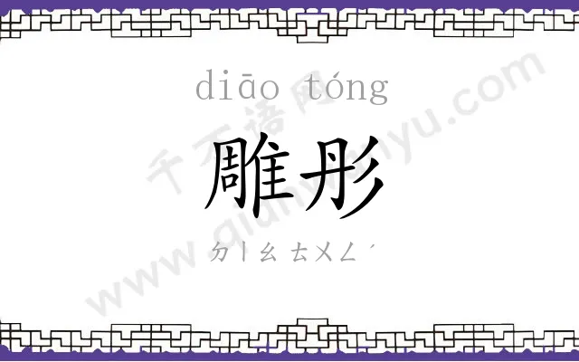 雕彤