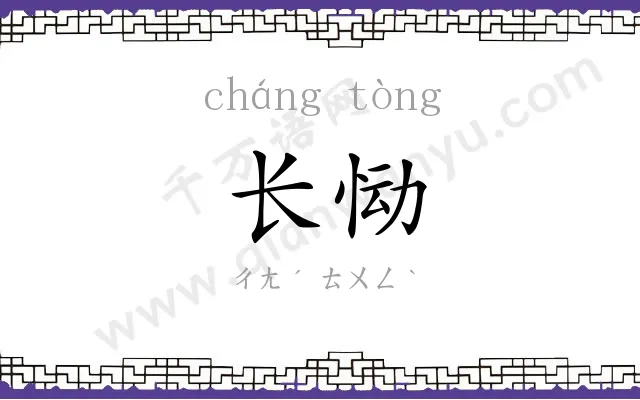 长恸