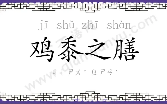 鸡黍之膳