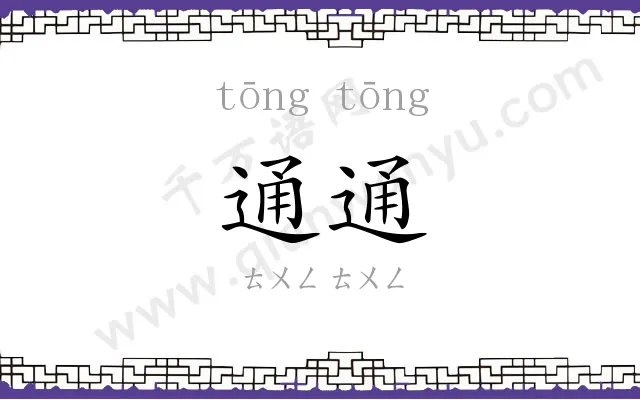 通通