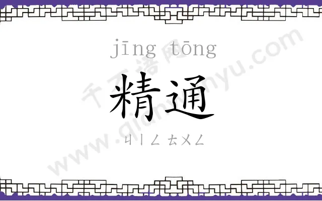 精通