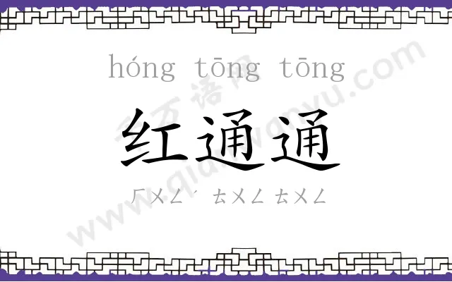 红通通