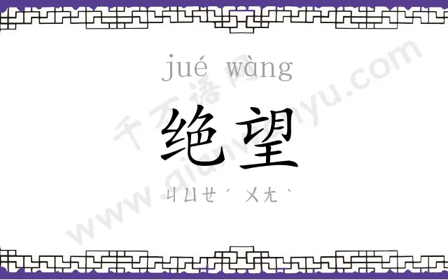 绝望