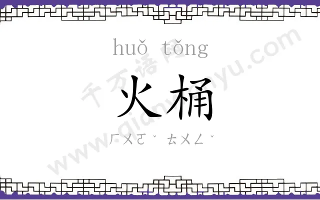 火桶