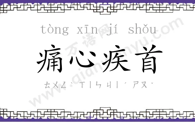 痛心疾首
