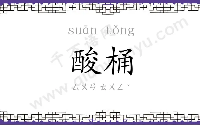酸桶