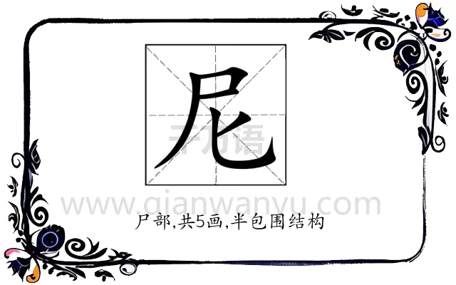 尼