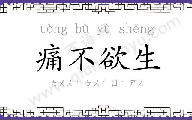 痛不欲生