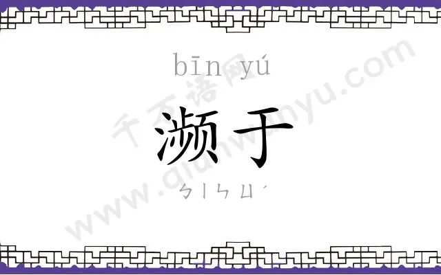 濒于