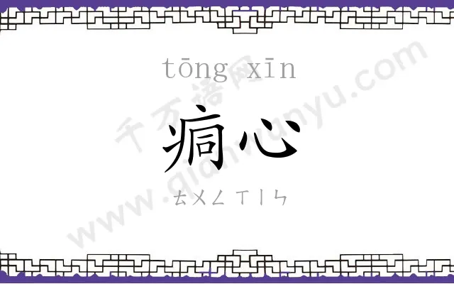 痌心