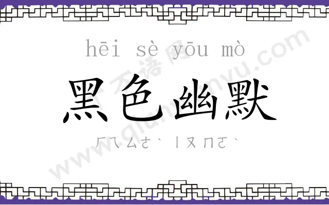 黑色幽默