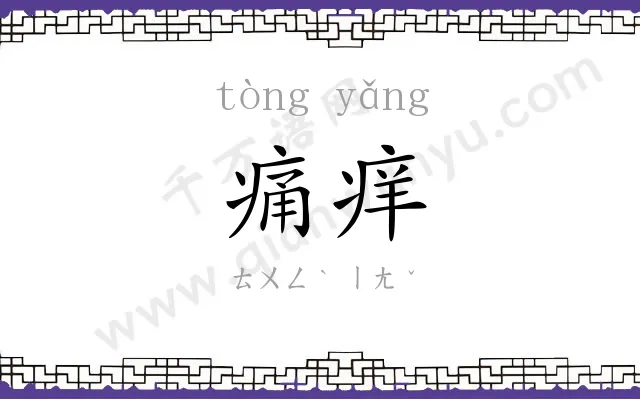 痛痒