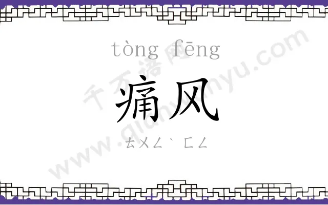 痛风