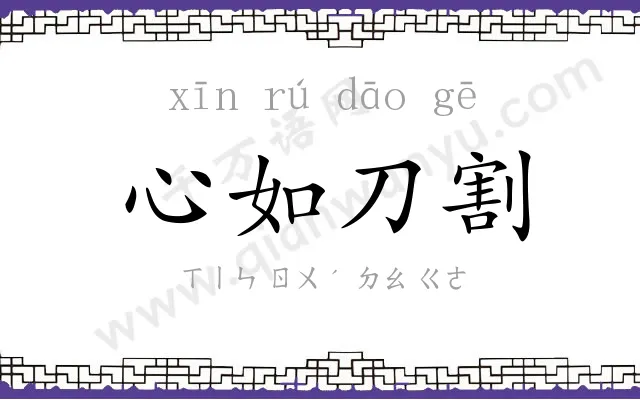 心如刀割