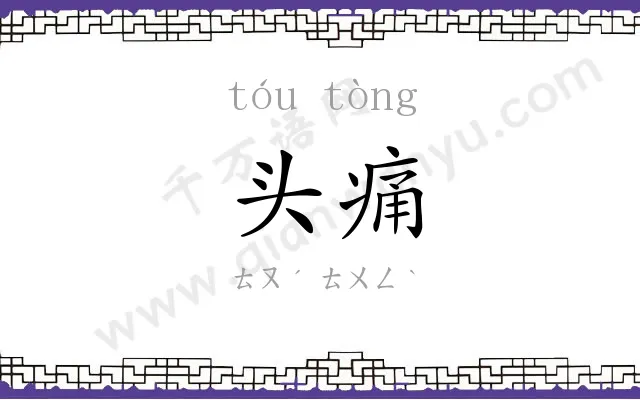 头痛