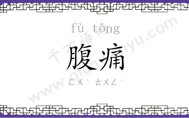 腹痛