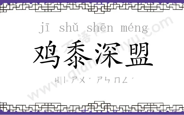 鸡黍深盟