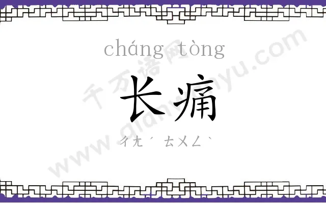 长痛