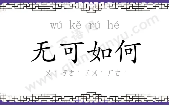 无可如何