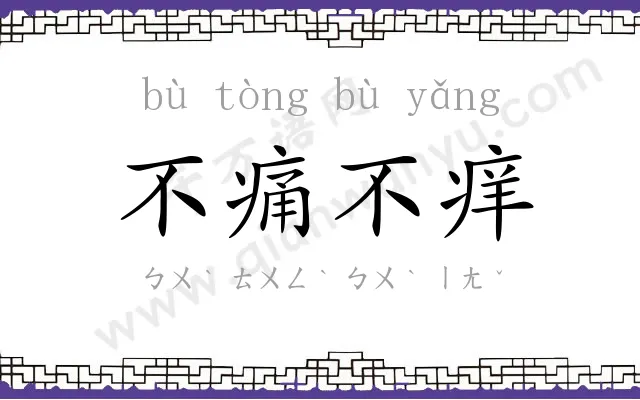 不痛不痒
