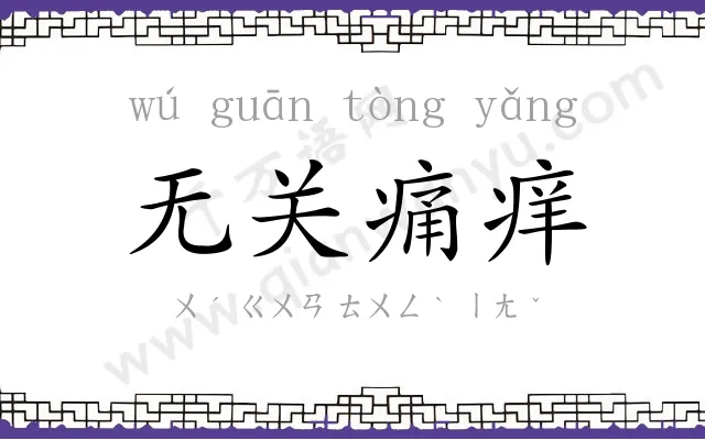 无关痛痒