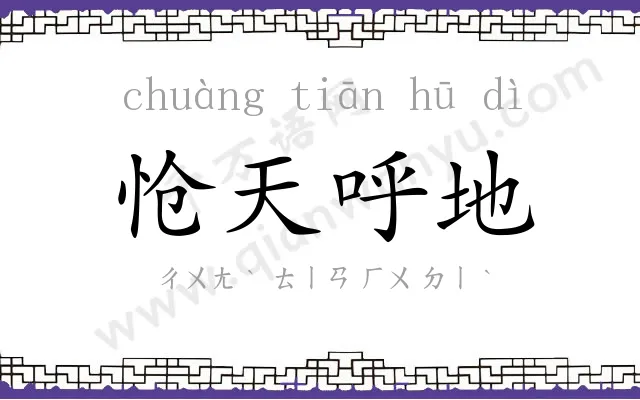 怆天呼地