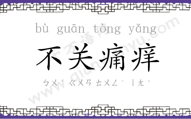 不关痛痒
