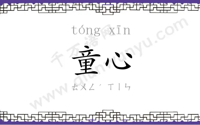 童心