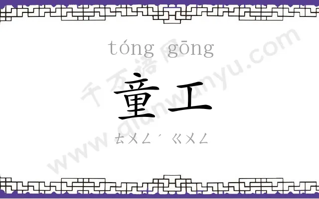 童工