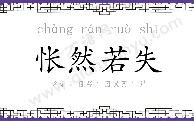 怅然若失