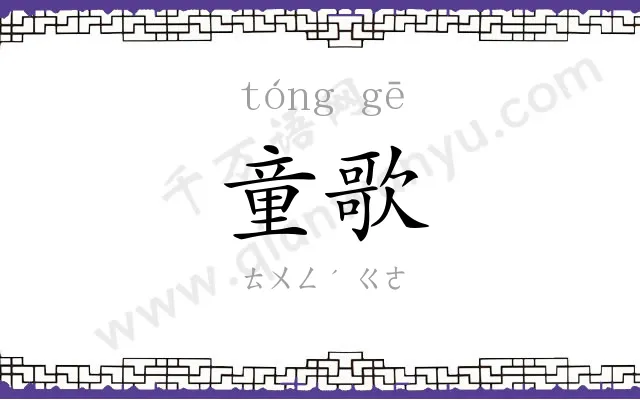 童歌