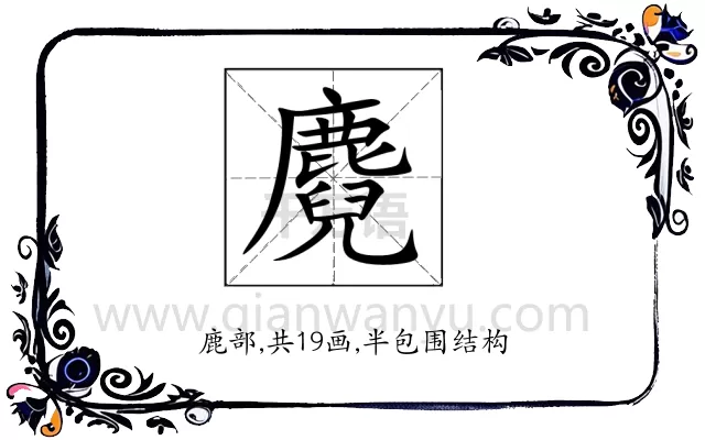 麑