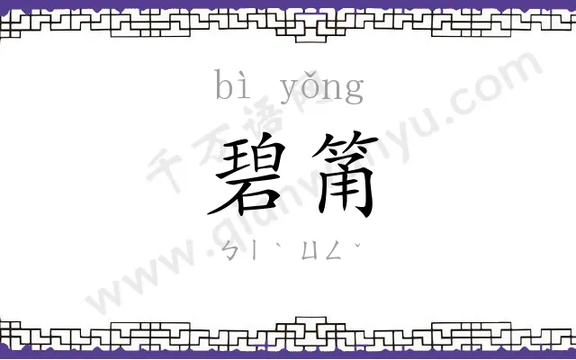 碧筩