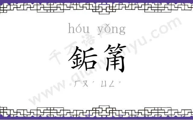 銗筩