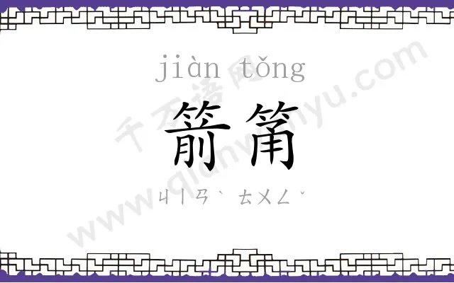 箭筩