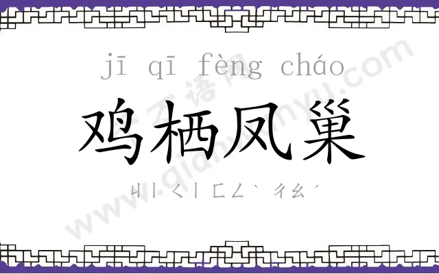 鸡栖凤巢