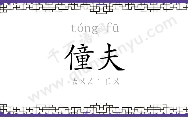僮夫