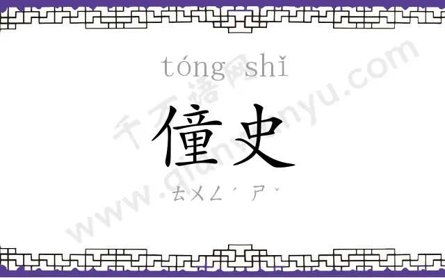僮史