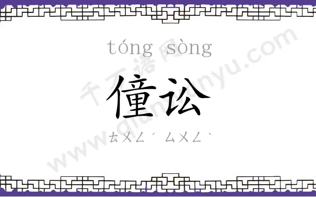 僮讼