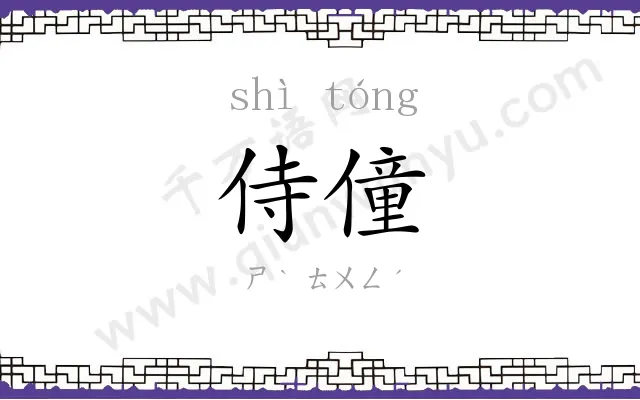 侍僮