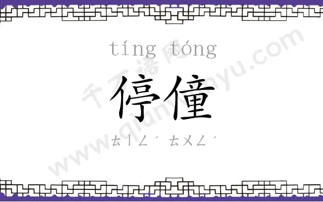停僮