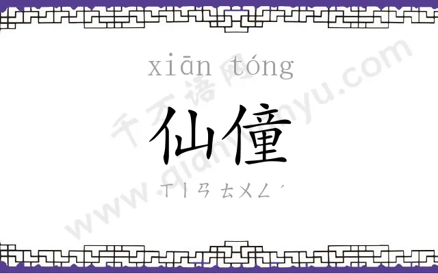 仙僮