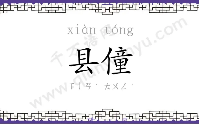 县僮