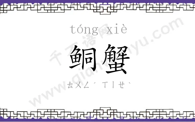 鲖蟹