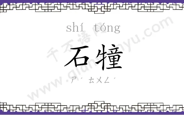石犝