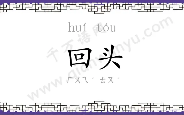 回头