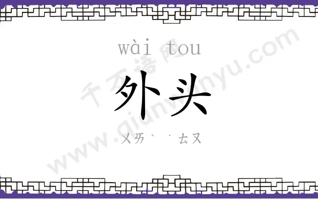 外头