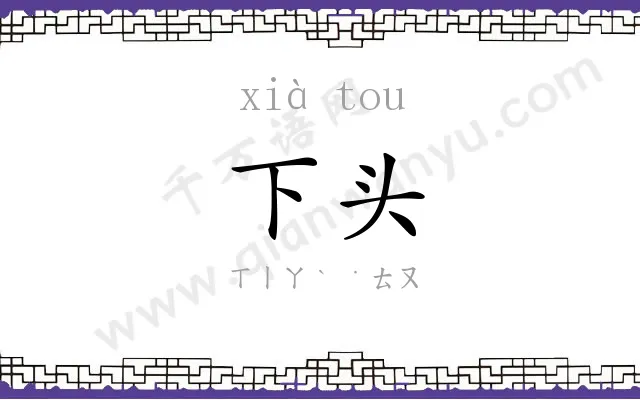 下头
