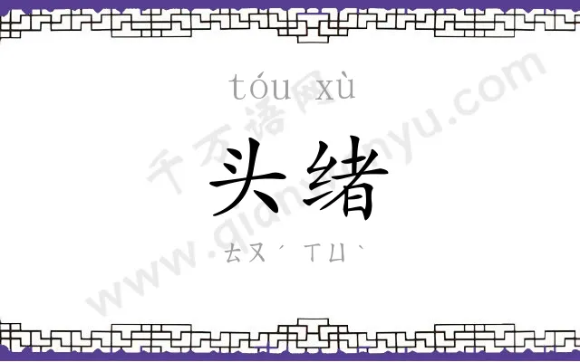 头绪