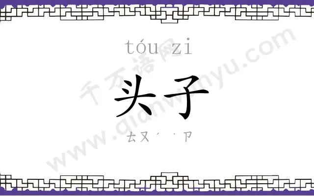 头子